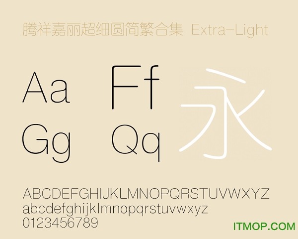 腾祥嘉丽超细圆简繁合集