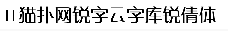 锐字云字库锐倩体