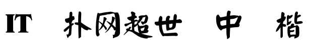 超世纪中颜楷字体