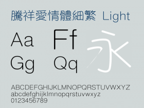 腾祥爱情体细繁下载