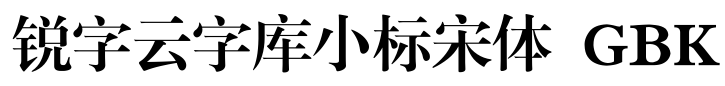 锐字云字库小标宋体免费版