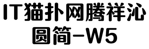 腾祥沁圆简W5字体下载