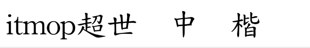 超世纪中标楷字体
