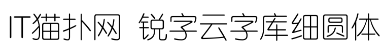锐字云字库细圆体字体