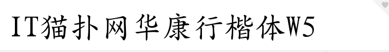 华康行楷体W5