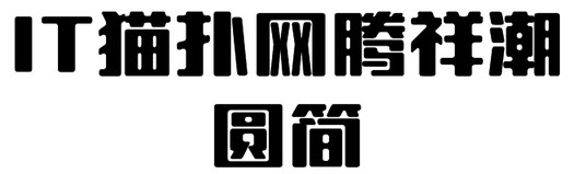 腾祥潮圆简字体