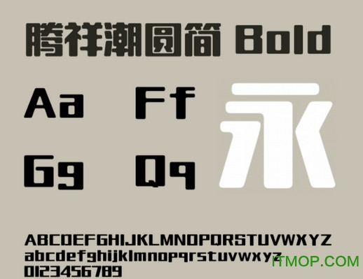 腾祥潮圆简字体下载