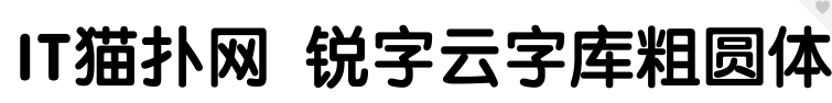 锐字云字库粗圆体字体