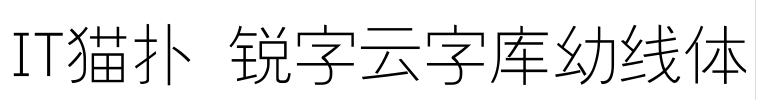 锐字云字库幼线体字体