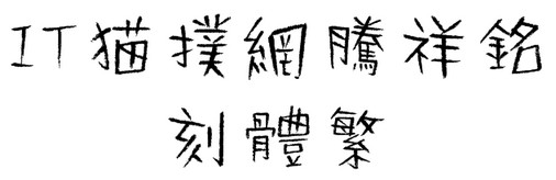 腾祥铭刻体繁体字体