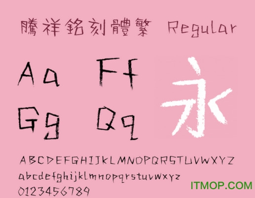 腾祥铭刻体繁体字体下载