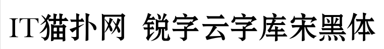 锐字云字库宋黑体字体