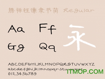 腾祥铚谦隶书简下载