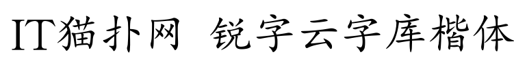 锐字云字库楷体字体