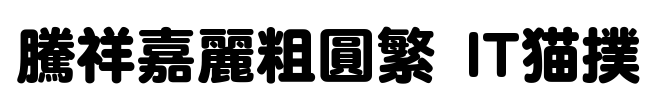 腾祥嘉丽粗圆繁