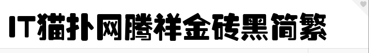 腾祥金砖黑简繁