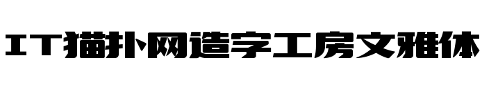 造字工房文雅体