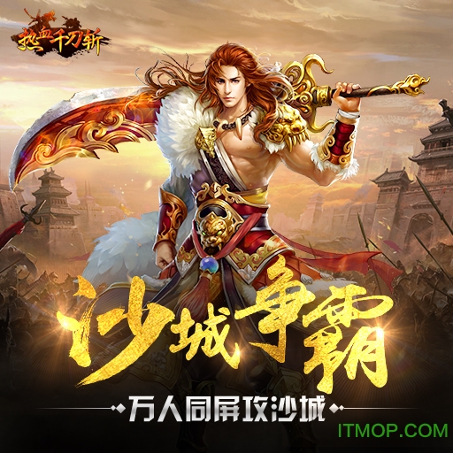 九游热血千刀斩手游 九游热血千刀斩手游