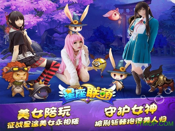 星座联萌百度版