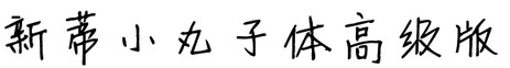 新蒂小丸子高级版ttf