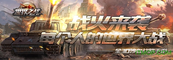 世界之战手游破解版