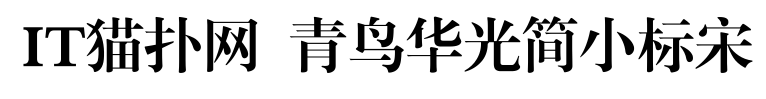 青鸟华光简小标宋字体 青鸟华光简小标宋字体