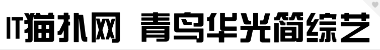 青鸟华光简综艺字体