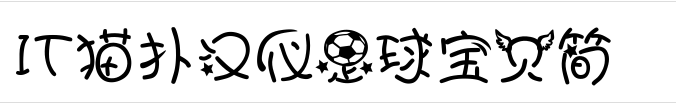 汉仪足球宝贝简字体 汉仪足球宝贝简字体