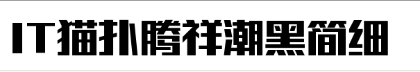 腾祥潮黑简细 腾祥潮黑简细