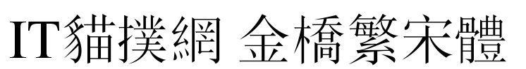 金桥繁宋体