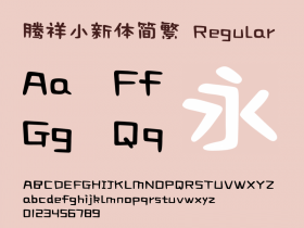 腾祥小新体简繁下载