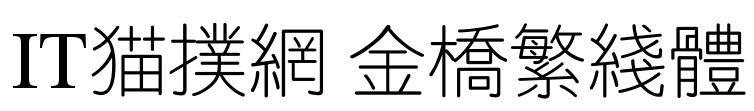 金桥繁线体 金桥繁线体