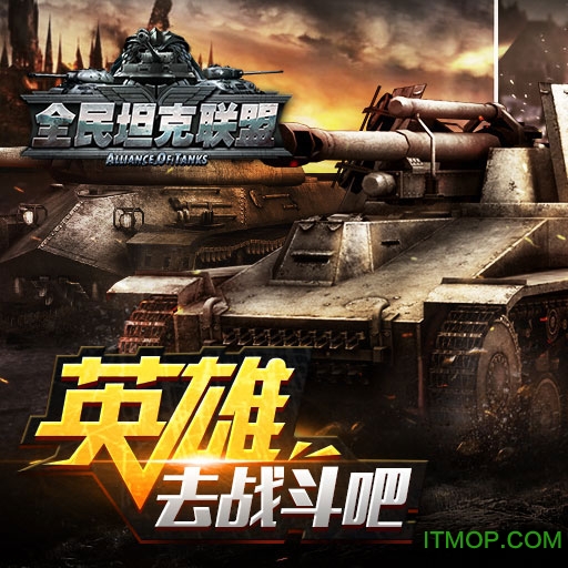 全民坦克联盟游戏苹果版 全民坦克联盟游戏苹果版