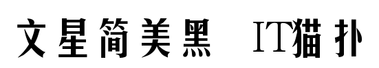 文星简美黑字体