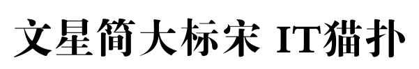 文星简大标宋字体
