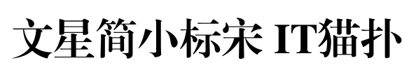 文星简小标宋字体