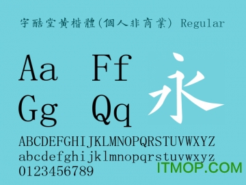 字酷堂黄楷字体