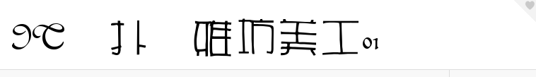 雅坊美工01字体