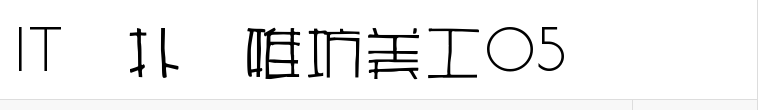 雅坊美工05字体