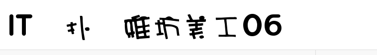 雅坊美工06字体