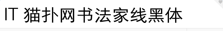 书法家线黑体