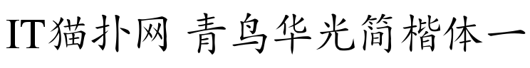 青鸟华光简楷体一字体