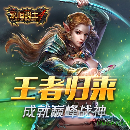 永恒战士4手游