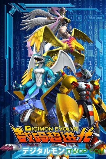 数码超进化 数码超进化