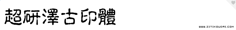 超研泽古印体繁字体