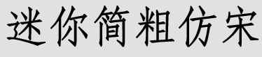 迷你简粗仿宋字体下载