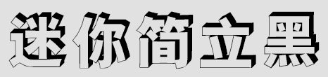 迷你简立黑字体下载