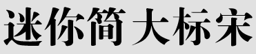迷你简大标宋字体下载