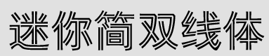 迷你简双线体下载