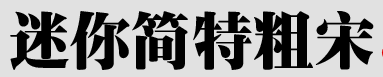 迷你简特粗宋字体下载